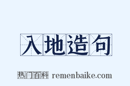 入地造句是什么意思的图片